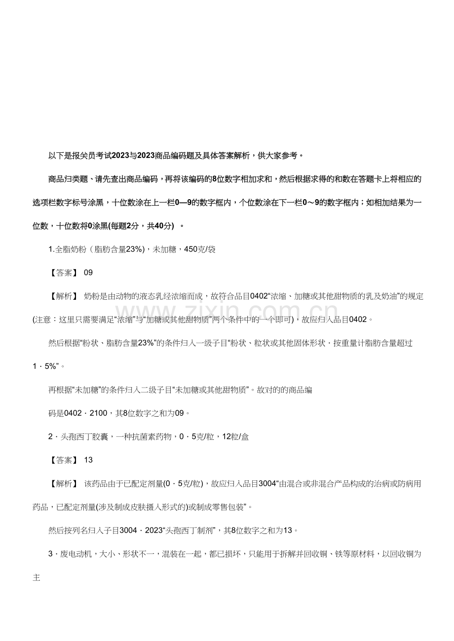 2023年两年报关员资格考试真题试题及答案解析资料.doc_第1页