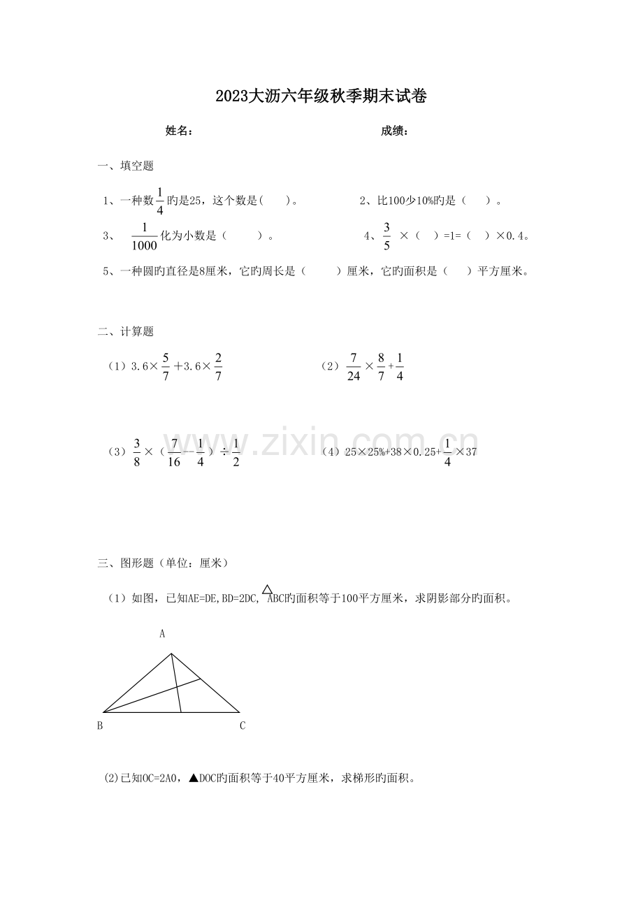 2023年六级秋季期末数学试卷.doc_第1页
