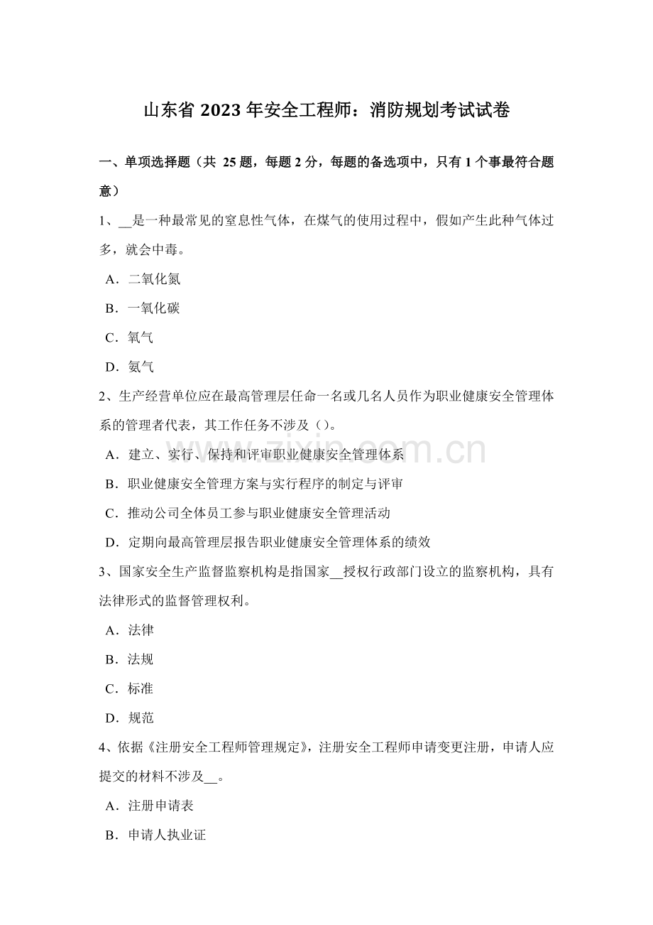 2023年山东省安全工程师消防规划考试试卷.docx_第1页