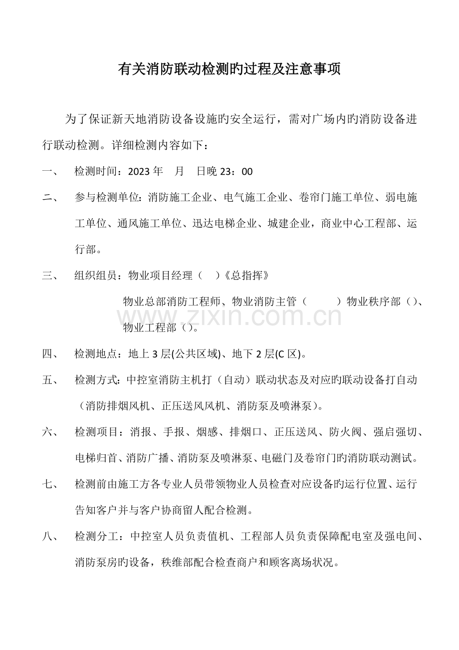 消防联动检测的过程及注意事项.docx_第1页