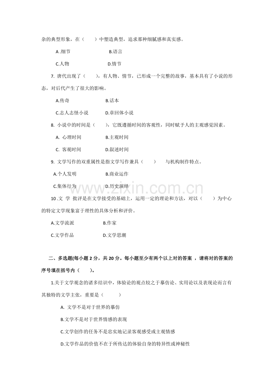 2023年中央广播电视大学度第一学期开放专科期末考试文学概论试题及参考答案.doc_第2页