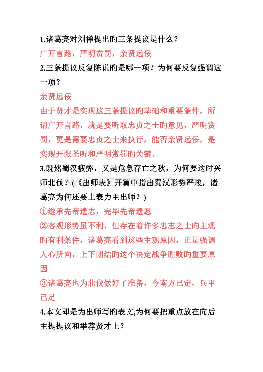 2023年出师表笔记问答题中考必备.doc_第1页