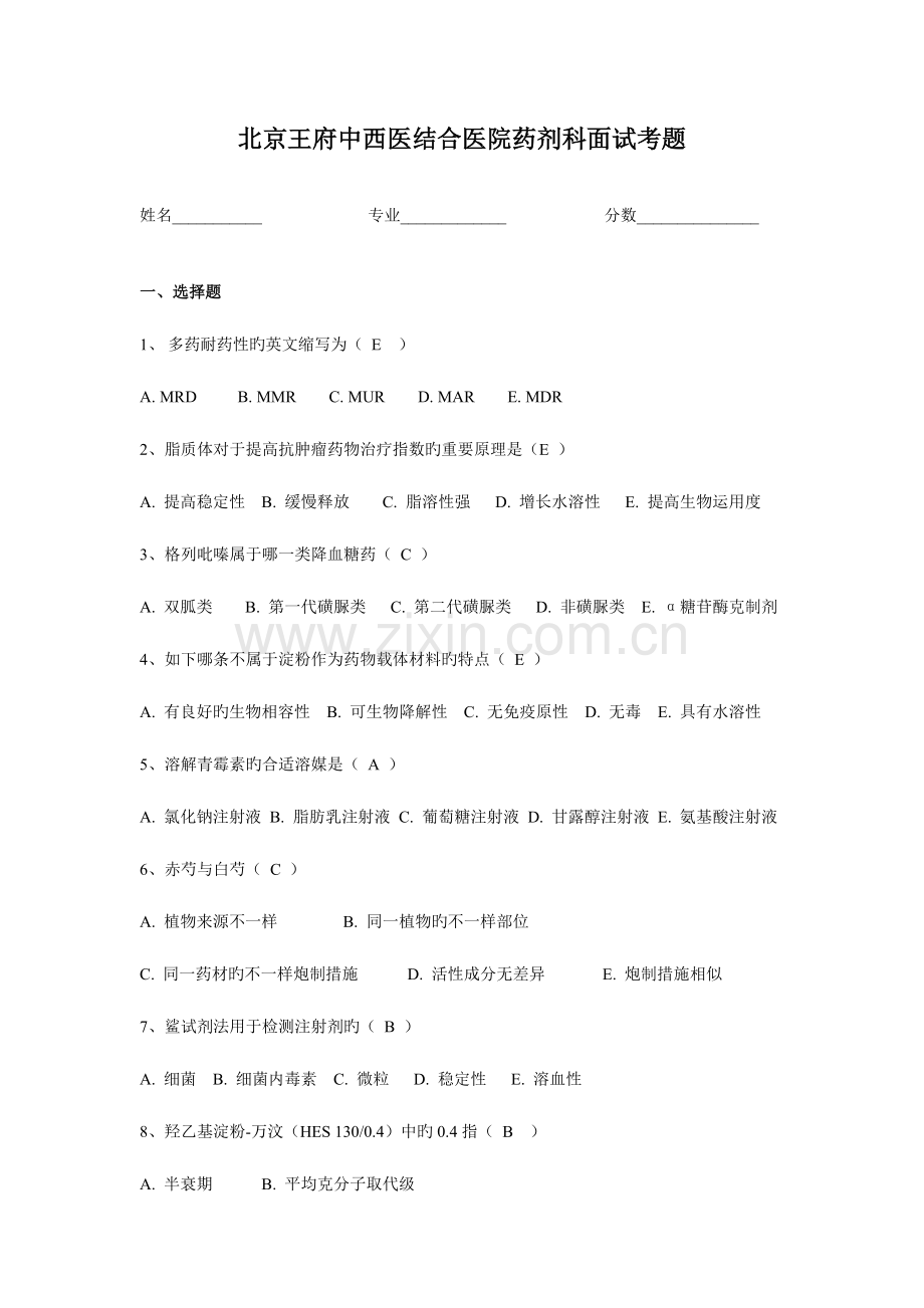 2023年药剂科面试考题.doc_第1页