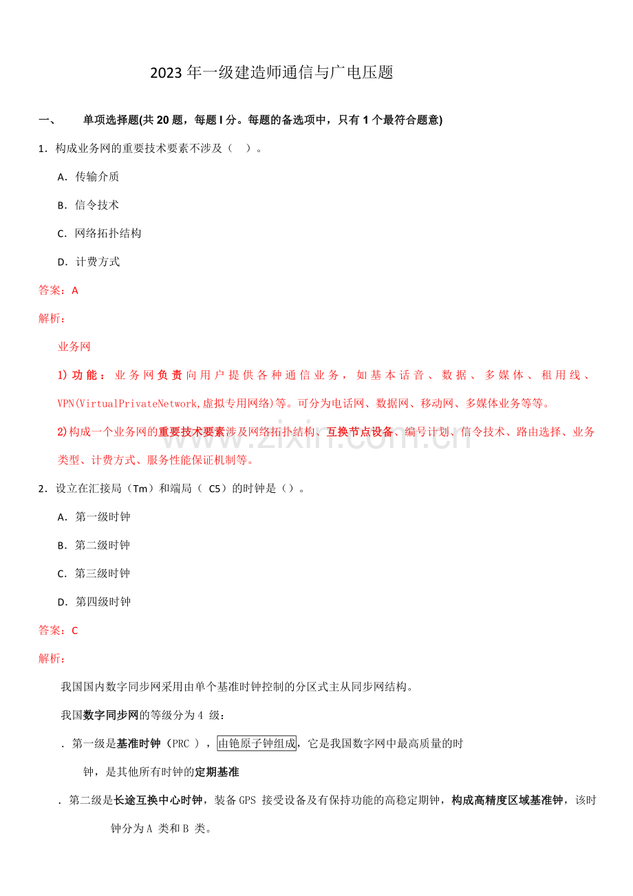 2023年一级建造师专业工程管理与实务通信与广电压题.doc_第1页
