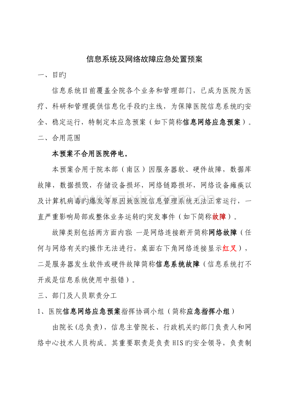 信息系统及网络故障应急处置预案.doc_第1页