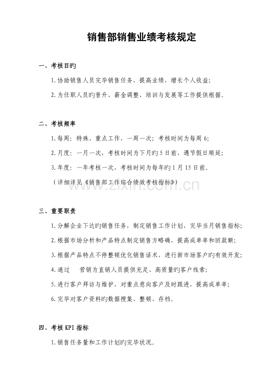 销售部销售业绩考核规定.doc_第1页
