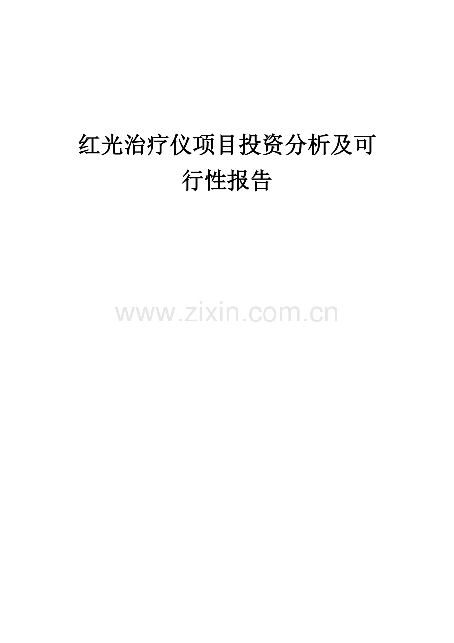 2024年红光治疗仪项目投资分析及可行性报告.docx_第1页