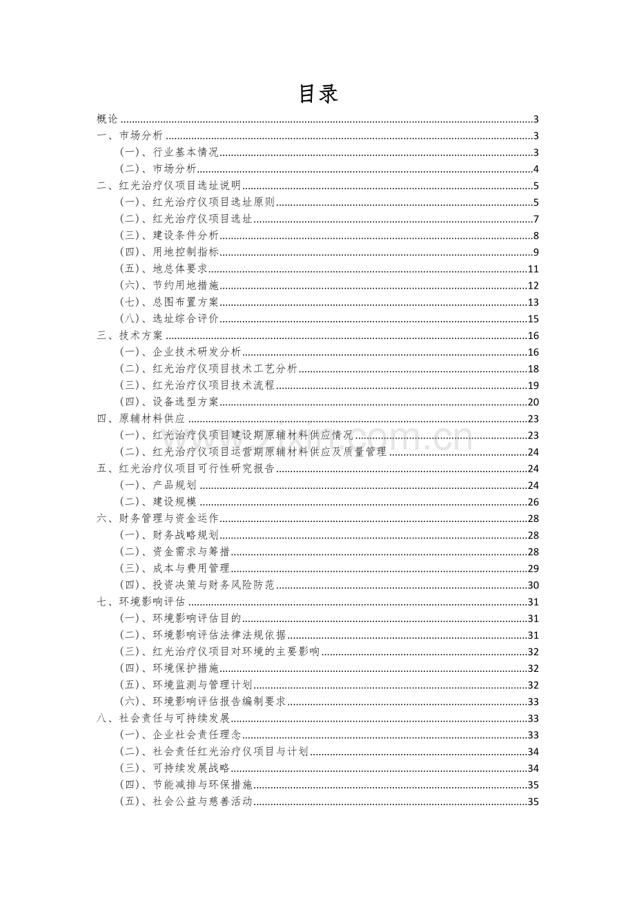 2024年红光治疗仪项目投资分析及可行性报告.docx_第2页