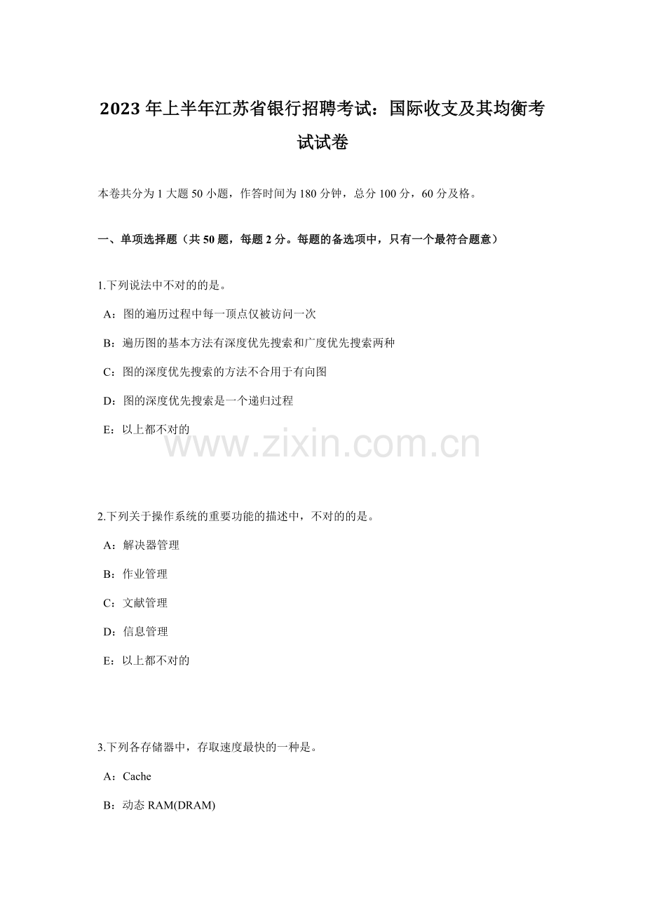 2023年上半年江苏省银行招聘考试国际收支及其均衡考试试卷.docx_第1页