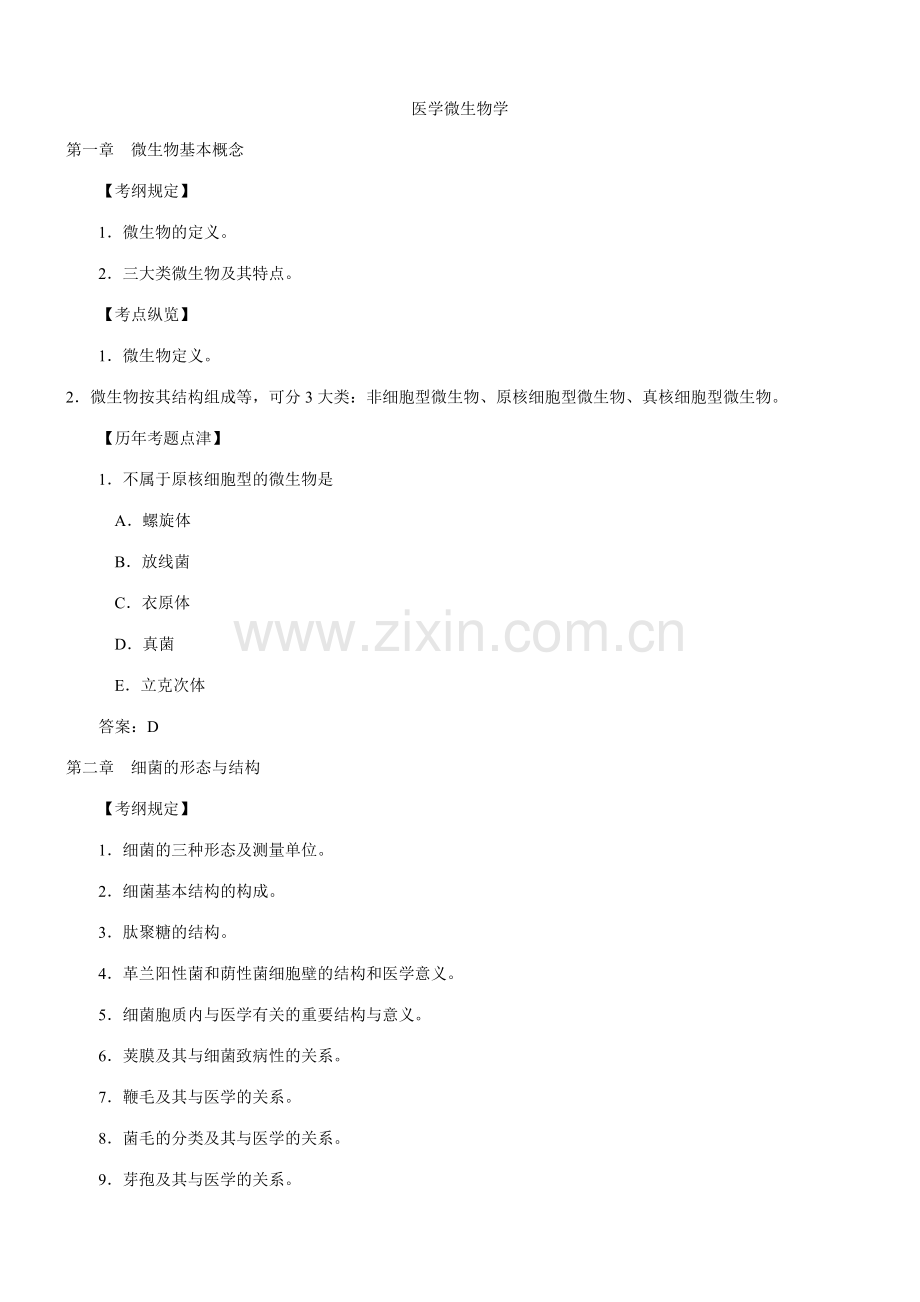 2023年临床执业医师考试医学微生物.doc_第1页