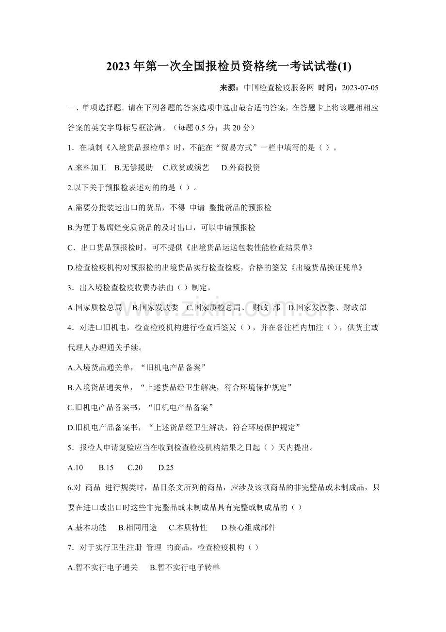2023年第一次全国报检员资格统一考试试卷.doc_第1页