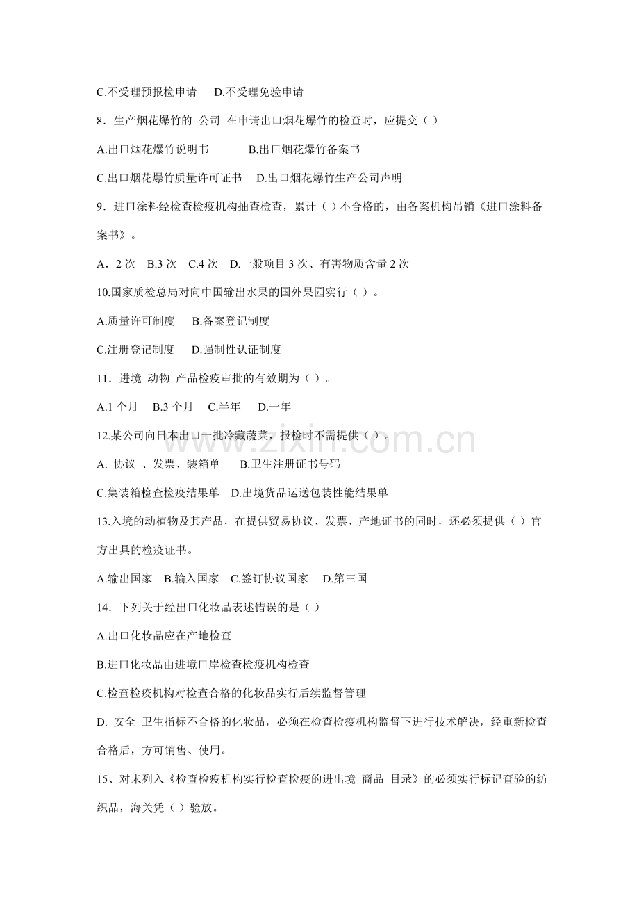 2023年第一次全国报检员资格统一考试试卷.doc_第2页