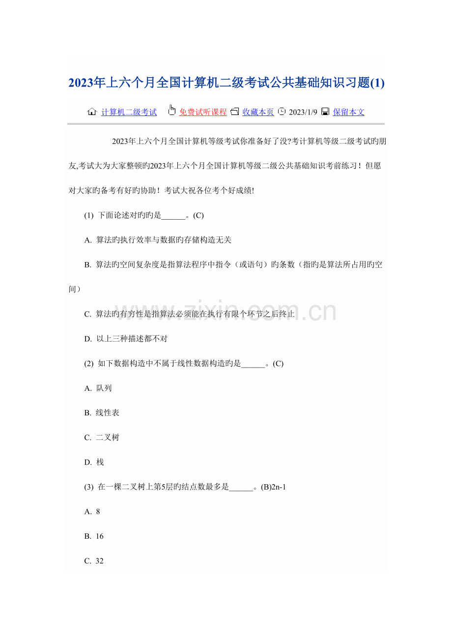 2023年全国计算机二级考试公共基础知识习题.doc_第1页