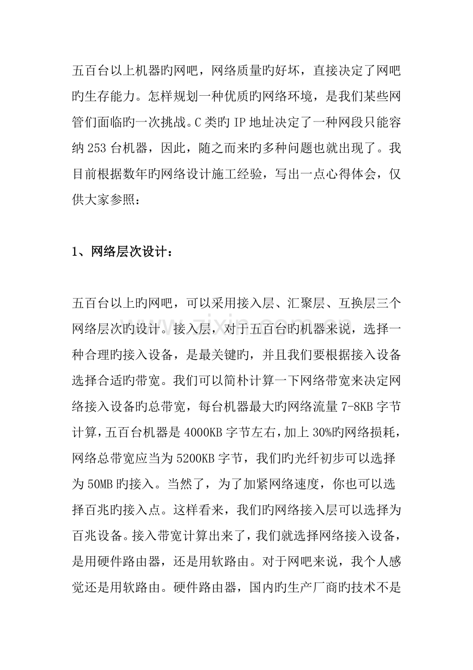 台节点以上大型网吧设计方案.doc_第1页