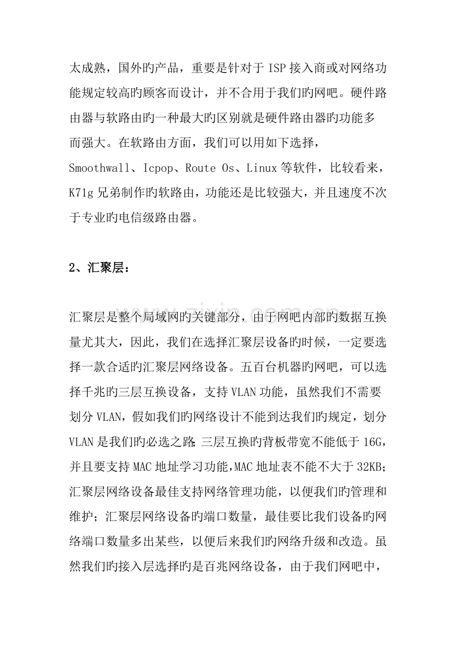 台节点以上大型网吧设计方案.doc_第2页