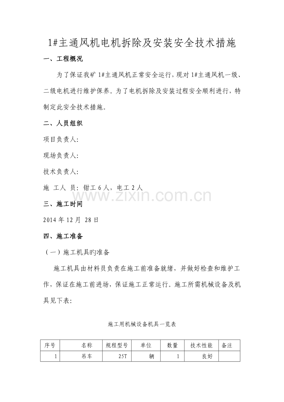 机电队主通风机电机拆除安装安全技术措施.doc_第1页