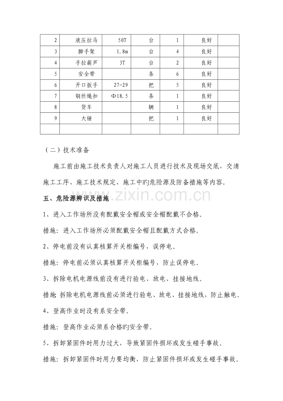机电队主通风机电机拆除安装安全技术措施.doc_第2页