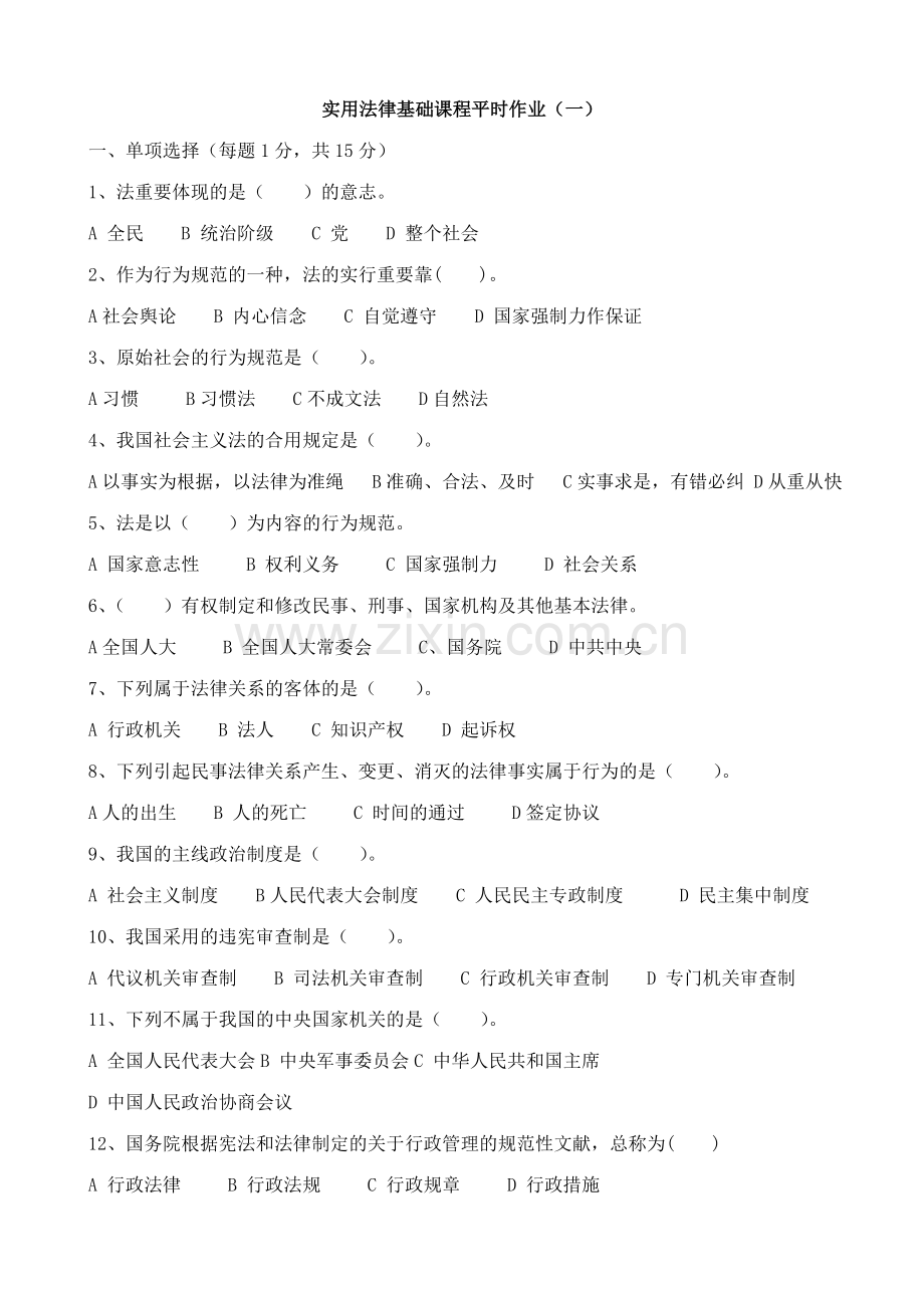 2023年实用法律基础课程平时作业一.doc_第1页