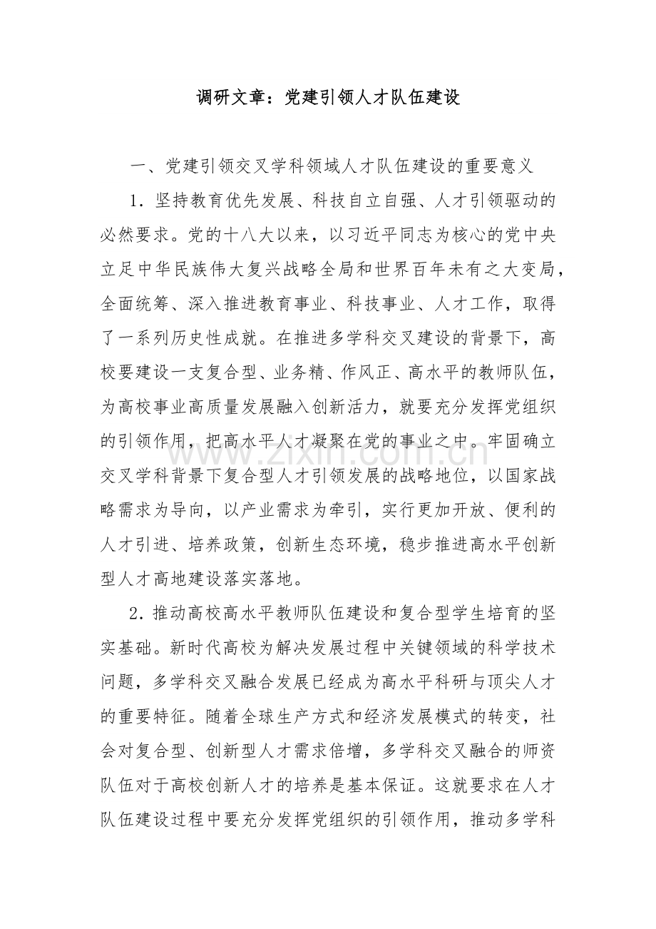 调研文章：党建引领人才队伍建设.docx_第1页
