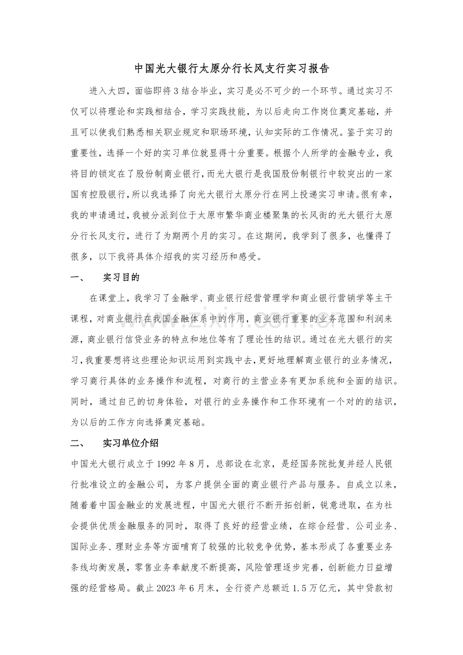 2023年中国光大银行太原分行长风支行实习报告.docx_第1页