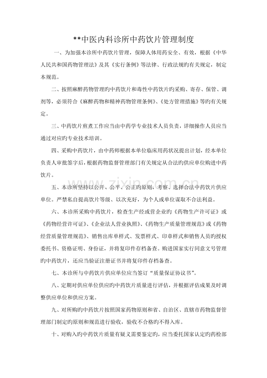 中医诊所中药饮片管理制度.doc_第1页