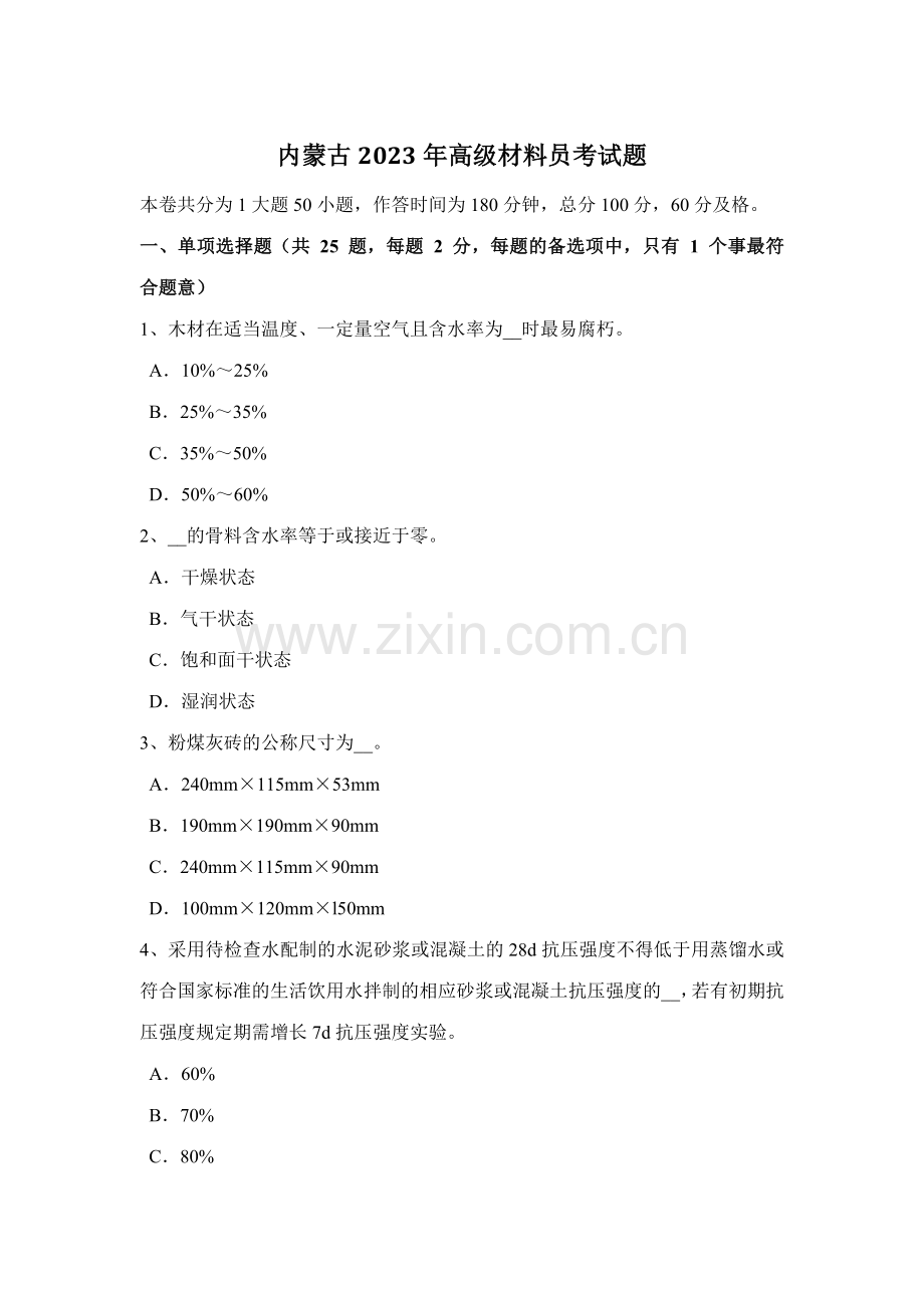 2023年内蒙古高级材料员考试题.docx_第1页