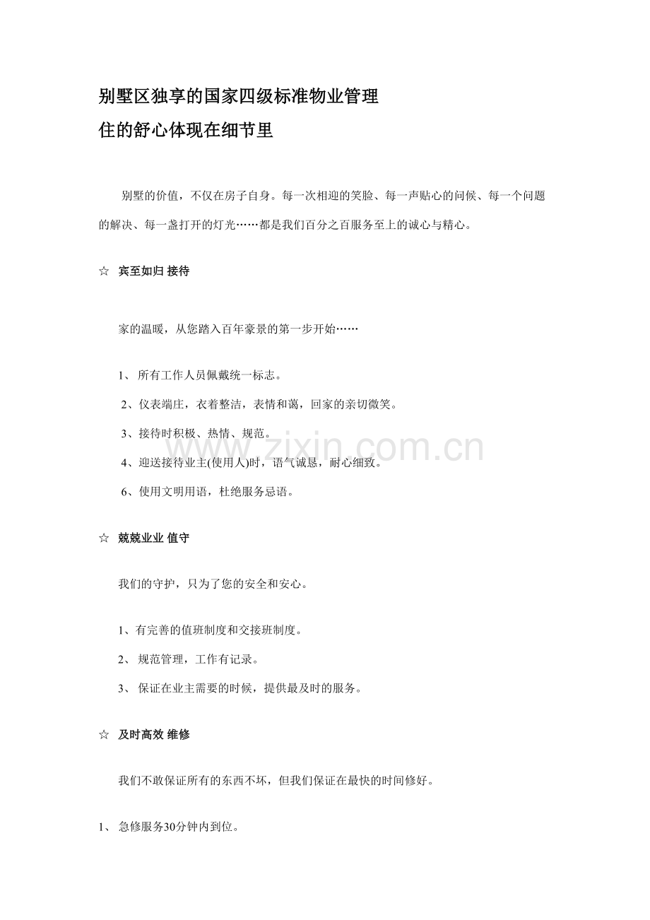 2023年别墅区独享的国家四级标准物业管理.doc_第1页