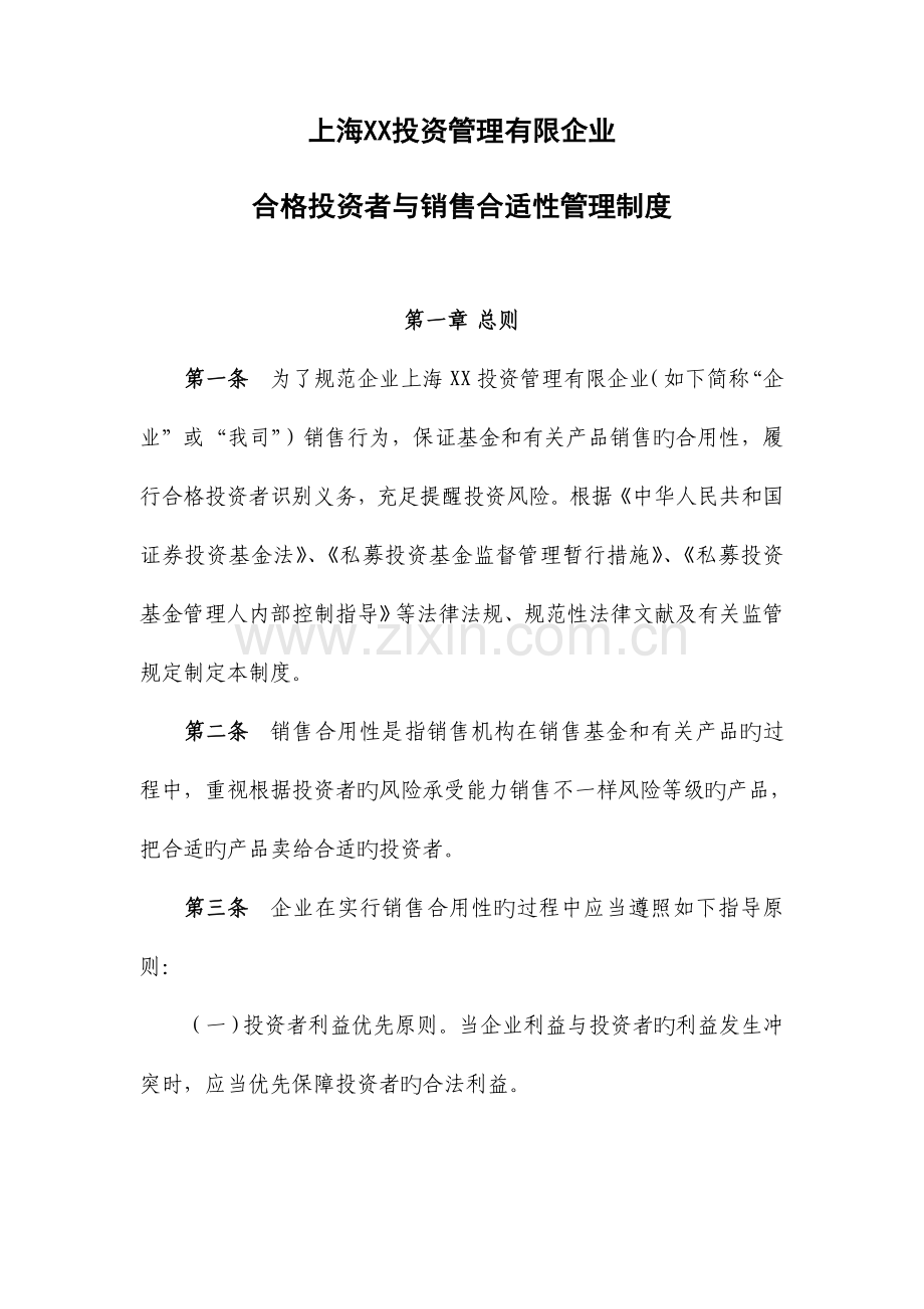 基金公司合格投资者与销售适当性管理制度(模板).docx_第1页
