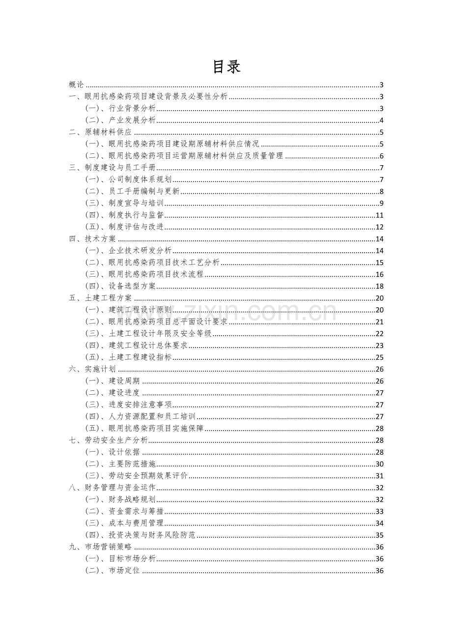2025年眼用抗感染药项目建议书.docx_第2页