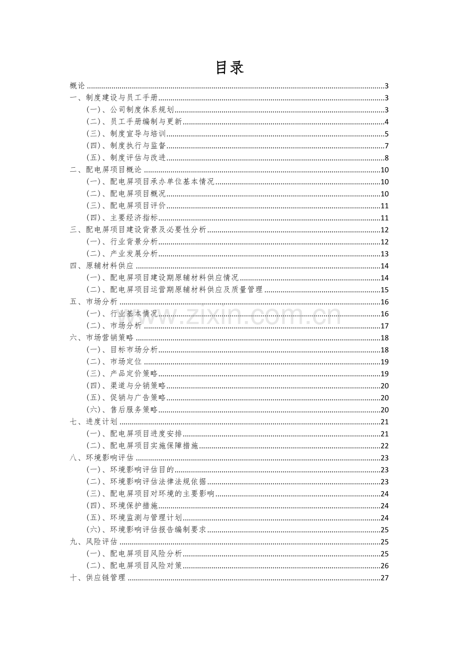 2025年度配电屏项目建议书.docx_第2页