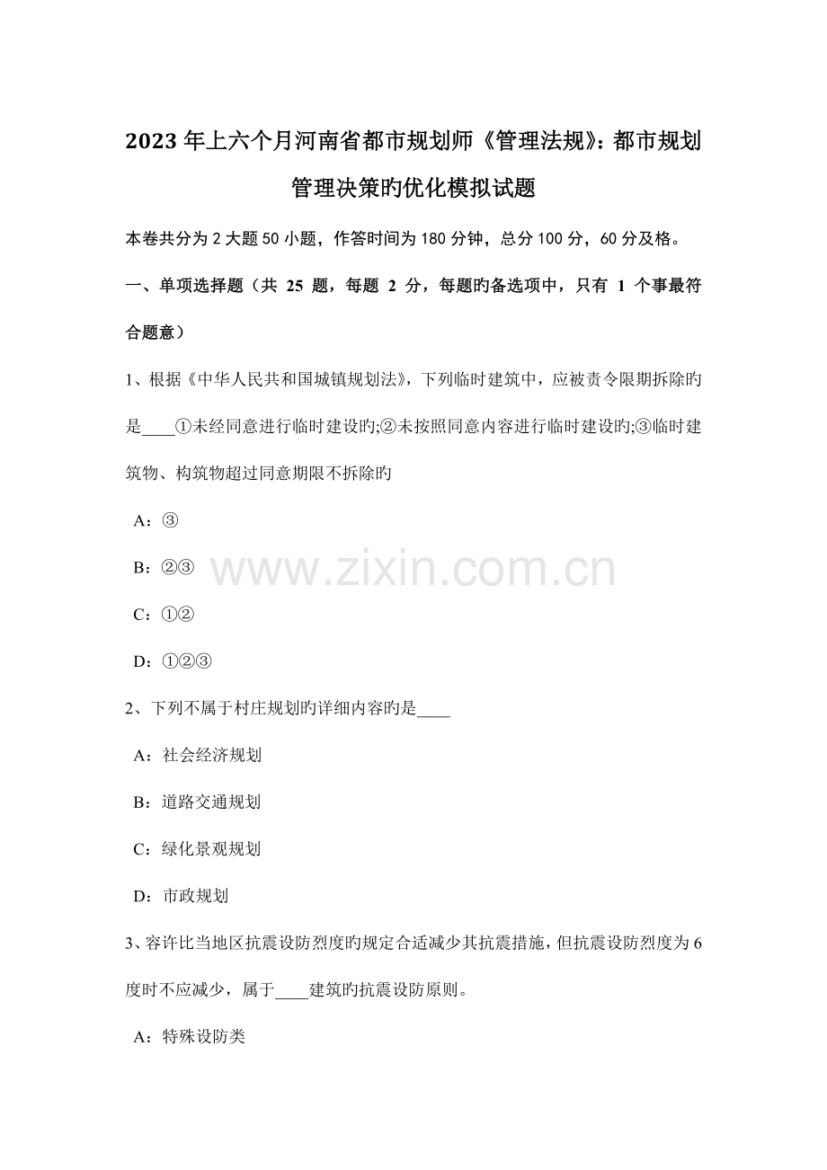 2023年上半年河南省城市规划师管理法规城市规划管理决策的优化模拟试题.docx_第1页