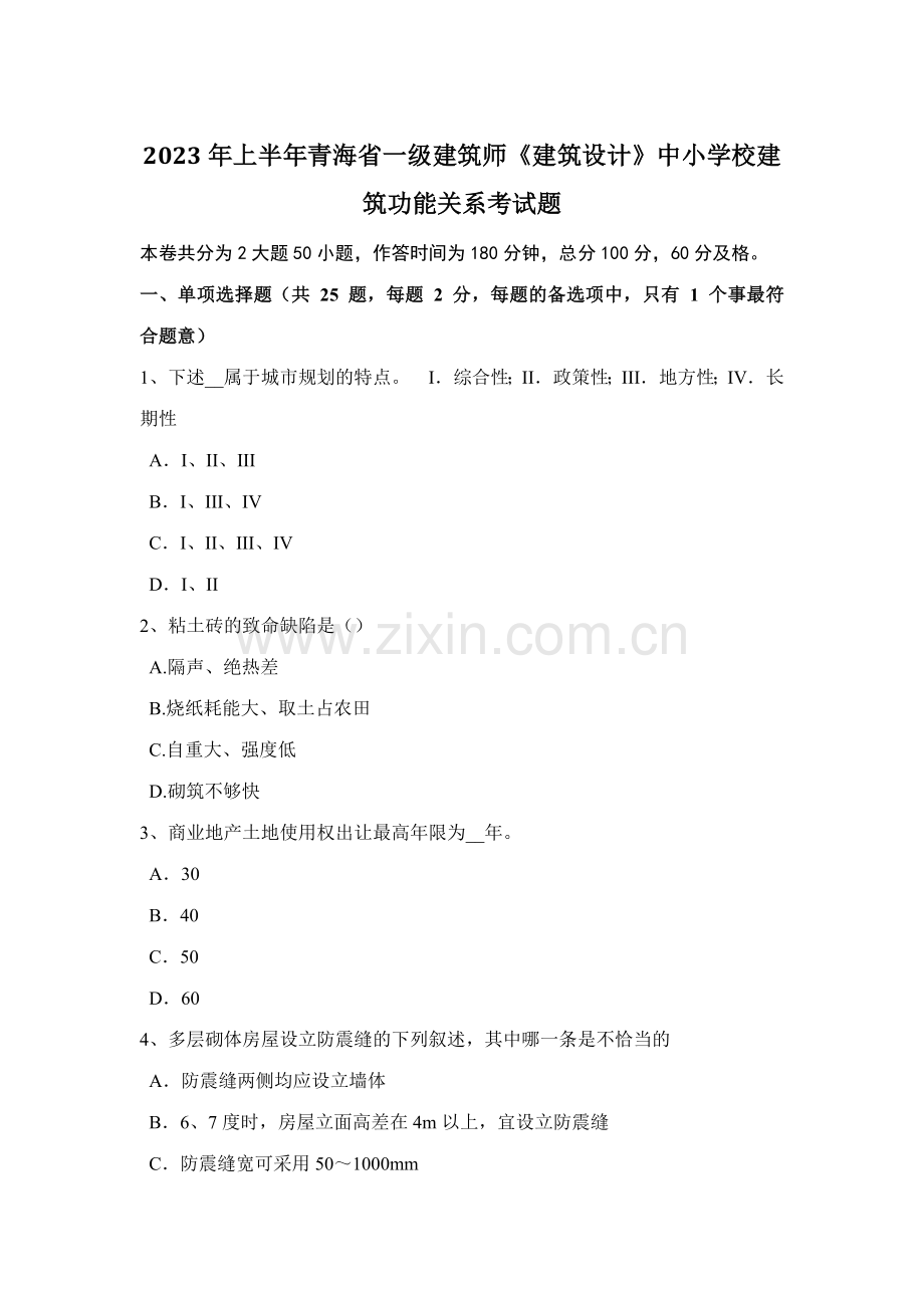 2023年上半年青海省一级建筑师建筑设计中小学校建筑功能关系考试题.docx_第1页