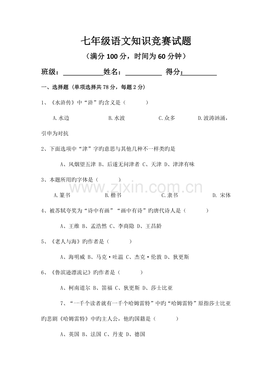 2023年七年级语文基础知识竞赛试卷.docx_第1页