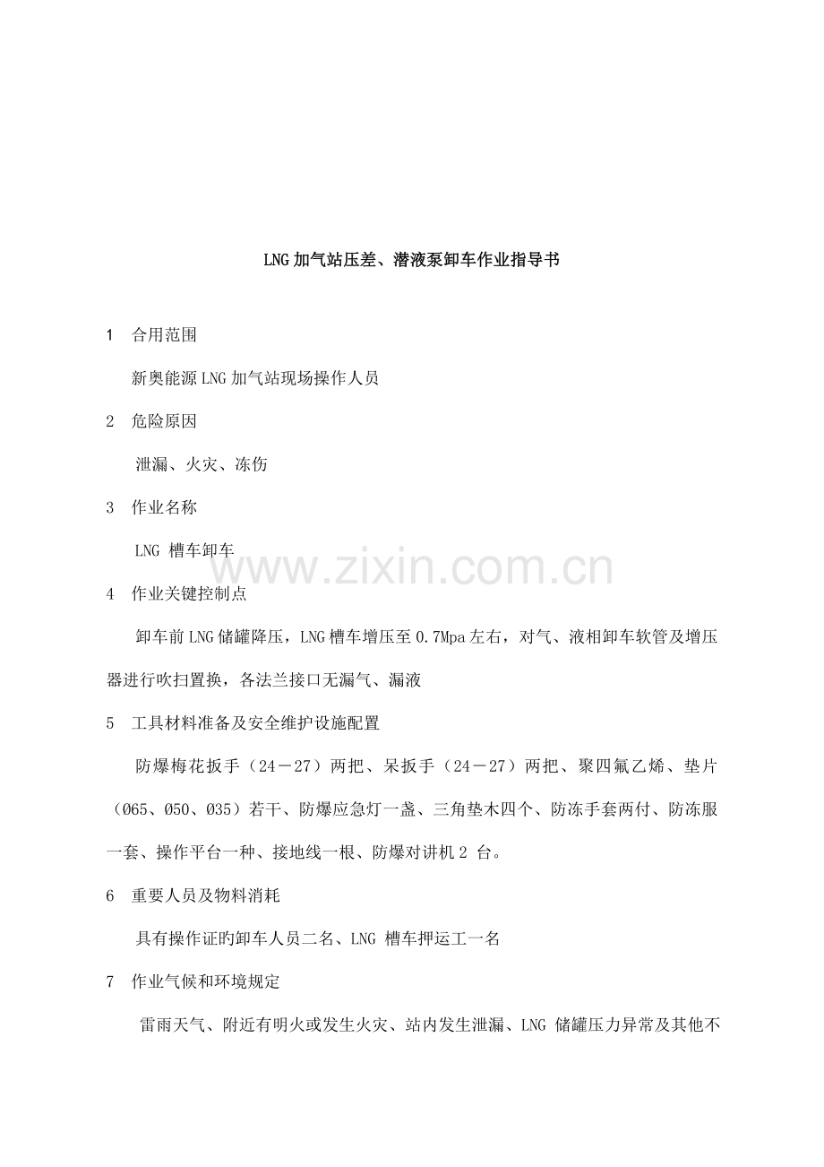 LNG加气站压差潜液泵卸车作业指导书.doc_第1页