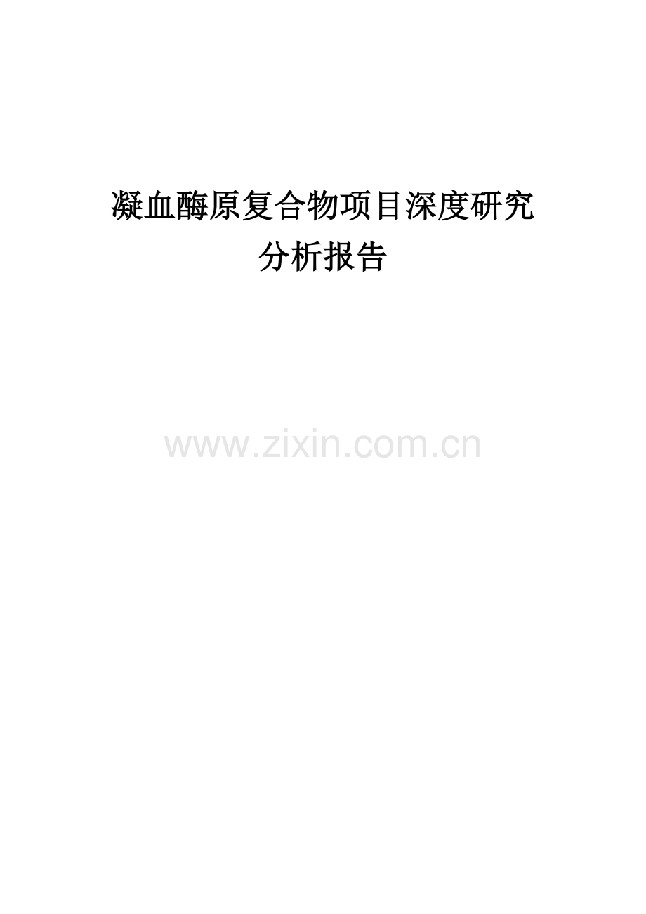 2024年凝血酶原复合物项目深度研究分析报告.docx_第1页