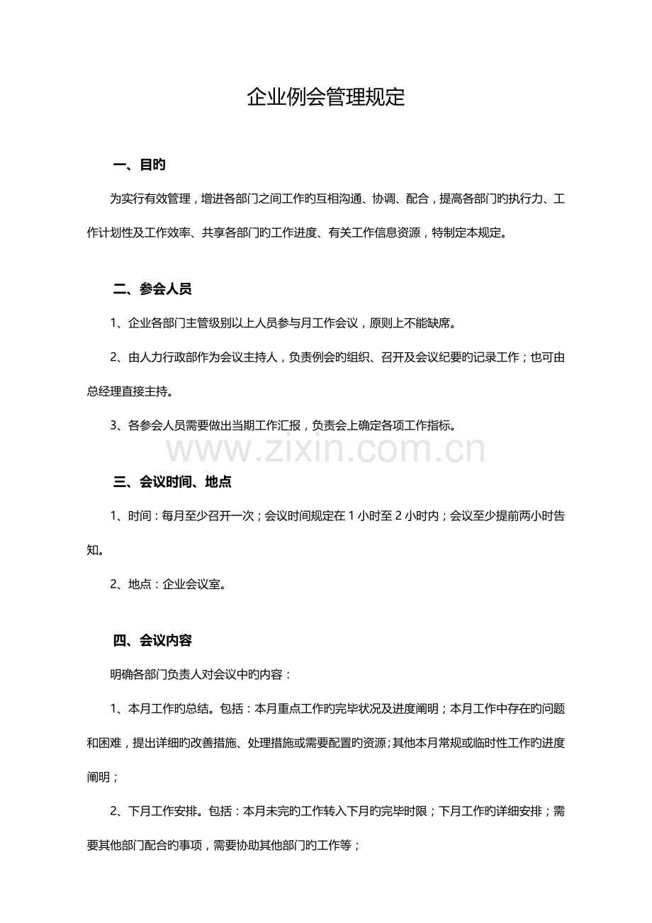 公司例会管理规定.doc_第1页