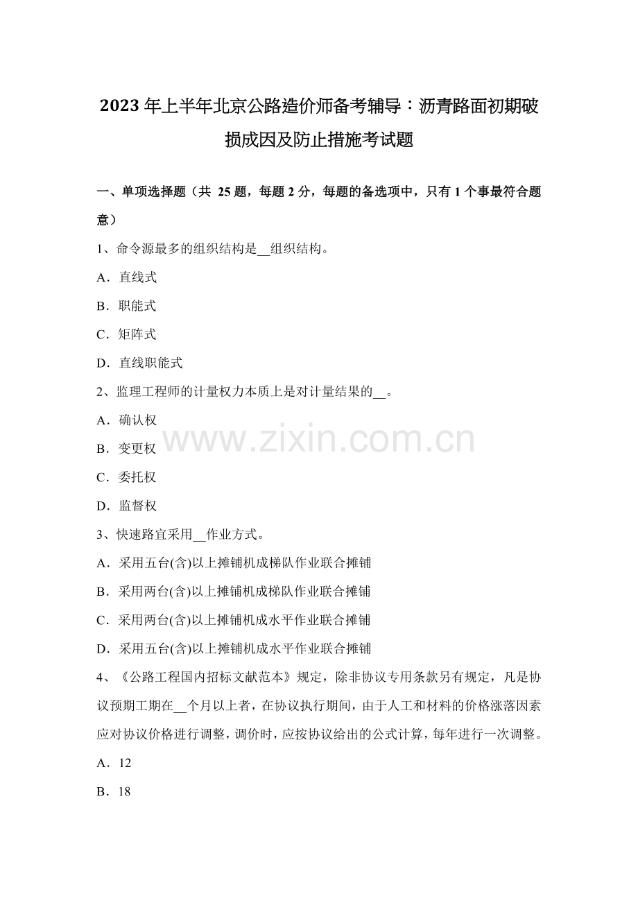 2023年上半年北京公路造价师备考辅导沥青路面早期破损成因及预防措施考试题.docx_第1页