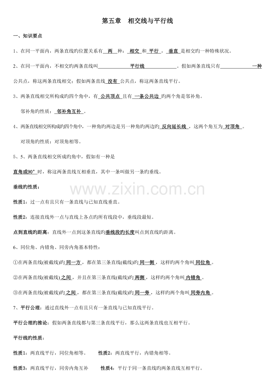 2023年七年级数学下册知识点总结.doc_第1页