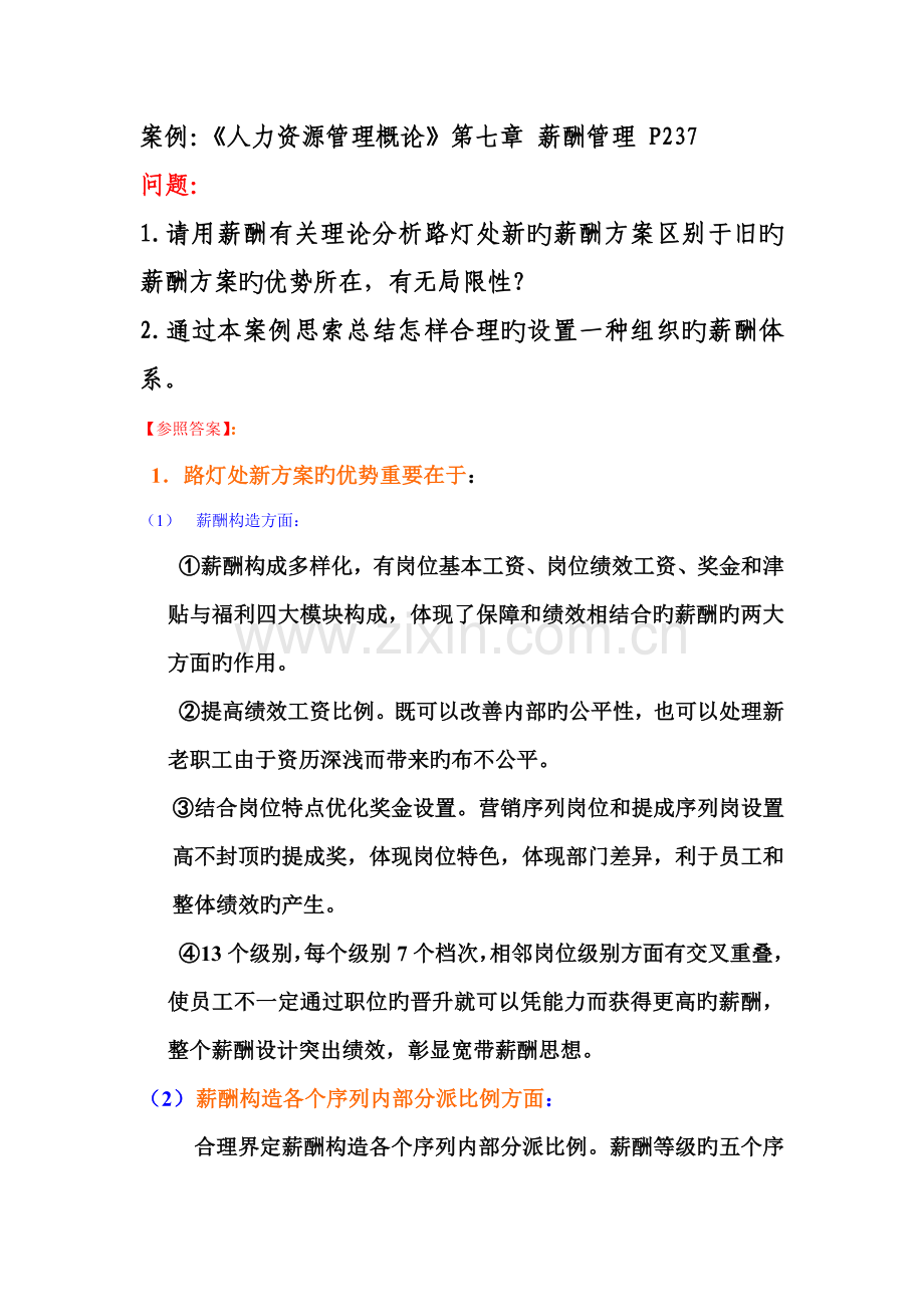 事业型中小企业薪酬体系设计案例分析参考答案.doc_第1页