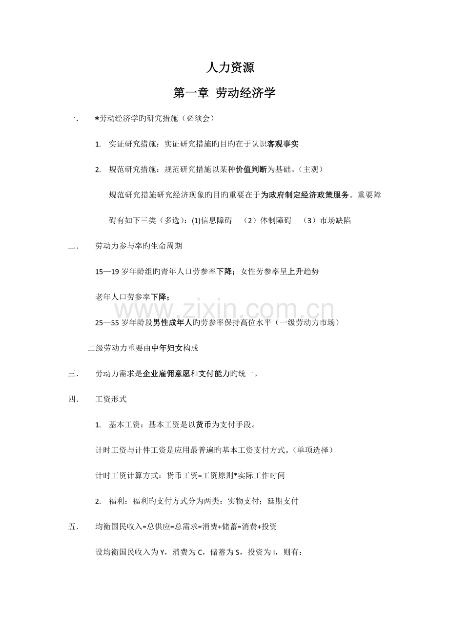 2023年人力资源四级知识点总结.doc_第1页