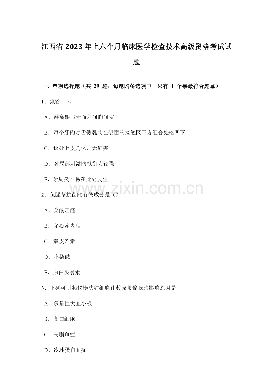 2023年江西省上半年临床医学检验技术高级资格考试试题.docx_第1页