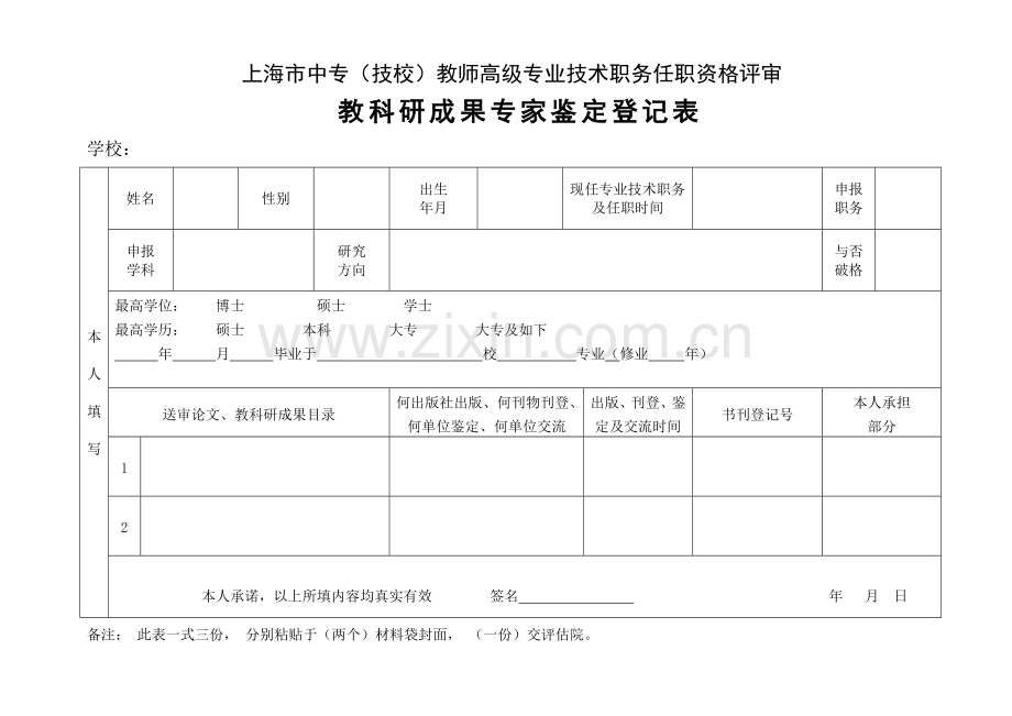 上海市中专技校教师高级专业技术职务任职资格评审.doc_第1页