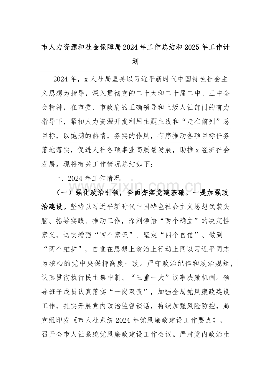 市人力资源和社会保障局2024年工作总结和2025年工作计划.docx_第1页