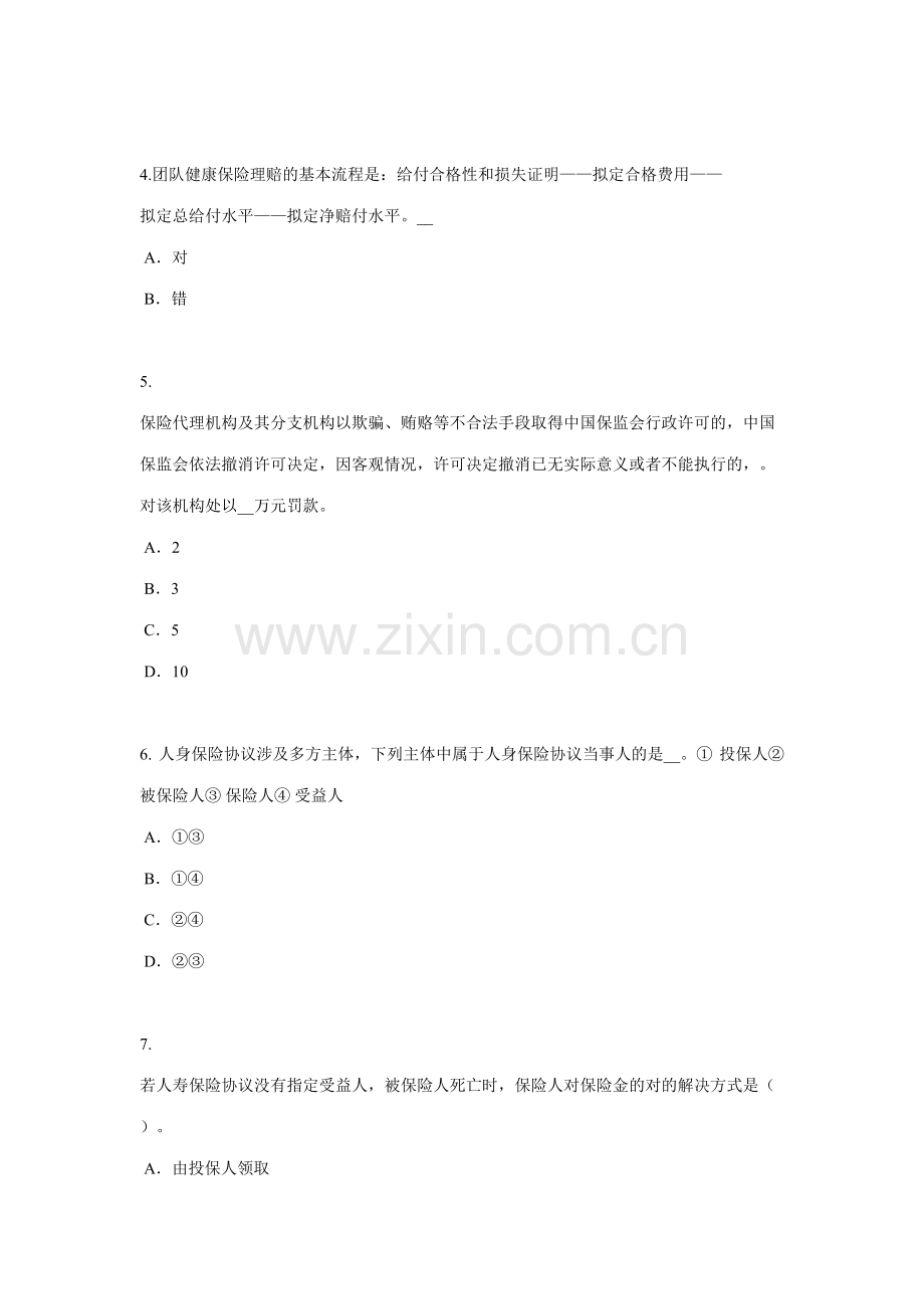 2023年辽宁省下半年寿险理财规划师考试试题.docx_第2页