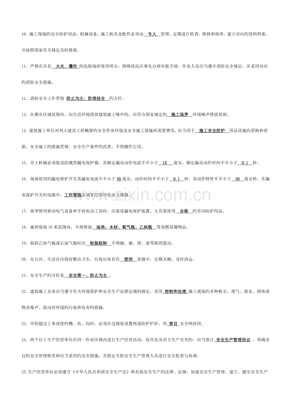 2023年施工企业专职安全员安全生产考核题.doc_第2页