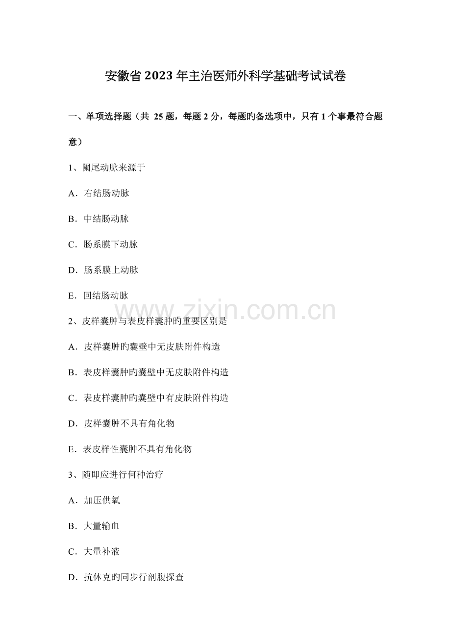 2023年安徽省主治医师外科学基础考试试卷.docx_第1页