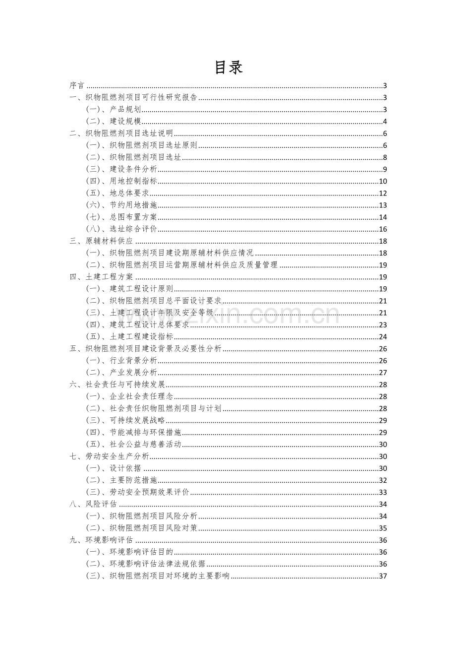 2024年织物阻燃剂项目投资分析及可行性报告.docx_第2页