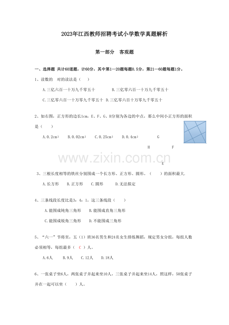 2023年江西省年中小学国编考试小学数学真题及答案.doc_第1页