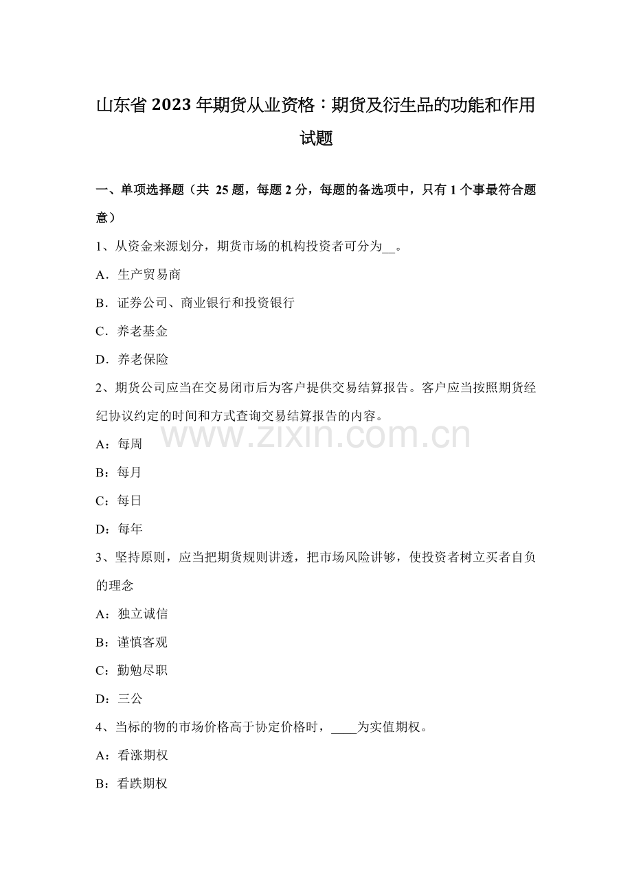 2023年山东省期货从业资格期货及衍生品的功能和作用试题.docx_第1页