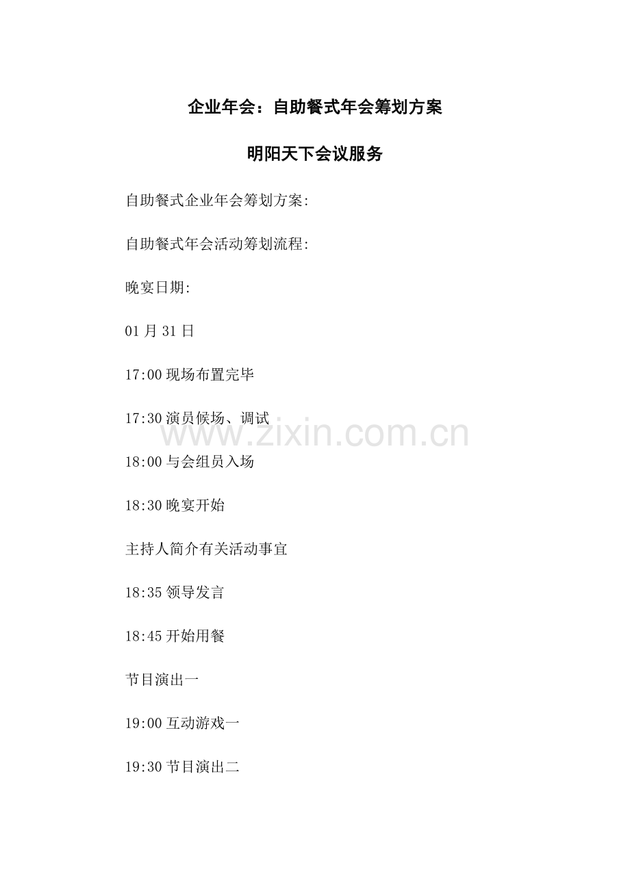 企业年会自助餐式年会策划方案.doc_第1页